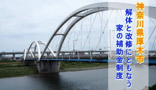 神奈川県厚木市の解体や除却に関する補助金・助成金