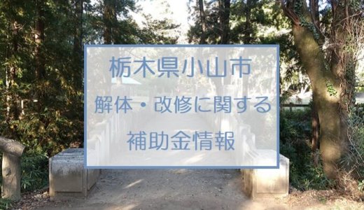 栃木県小山市の解体や除却に関する補助金・助成金