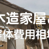 木造家屋の解体費用相場
