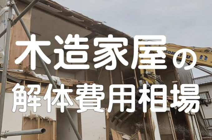 木造家屋の解体費用相場 解体工事の情報館