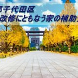 補助金_千代田区