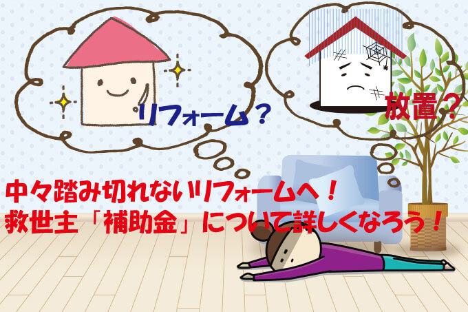 空き家のリフォームなら補助金制度を確認 工事費用を抑えましょう 解体工事の情報館
