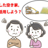 放置された空き家の活用方法に悩む
