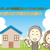空き家の寄付先