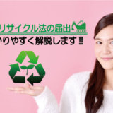 建設リサイクル法の届出を分かりやすく解説します!!