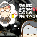 空き家にまさかの警告!! このとき何をすべきか…?