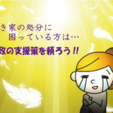 空き家の処分に困っている方は、行政の支援策を頼ろう!!