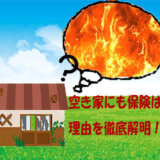 空き家にも火災保険が必要
