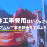 解体工事 費用 相場アイキャッチ