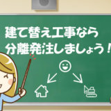 建て替え工事なら分離発注しましょう!!