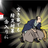 空き家でも防災対策念入りに