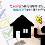 危険家屋の判定基準を確認してから、解体補助金の申請を検討しよう!!