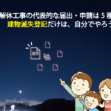自分で手続きするのは1種類だけ? 解体に必要な届出を知っておこう