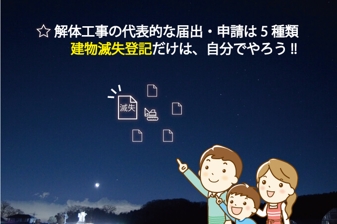 自分で手続きするのは1種類だけ 解体に必要な届出を知っておこう 解体工事の情報館