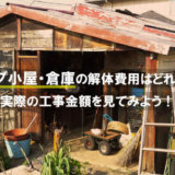 プレハブ倉庫