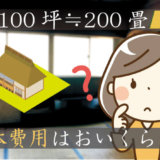 100坪≒200畳。解体費用はおいくら??