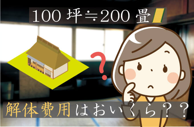 100坪の解体に必要な金額は 目安となる解体費用の相場を知ろう 解体工事の情報館