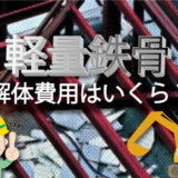 軽量鉄骨の解体費用はいくら?