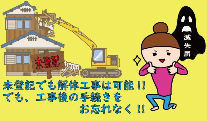 未登記のまま相続した建物も解体できる 解体後の手続きまで一挙解説 解体工事の情報館