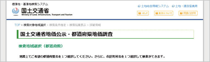 国土交通省-国土交通省地価公示・都道府県地価調査
