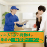 仮住まいに入らない荷物は、引越し業者の一時保管サービスへ