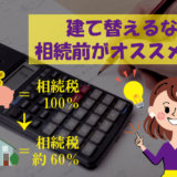 建て替えるなら、相続前がオススメ!!