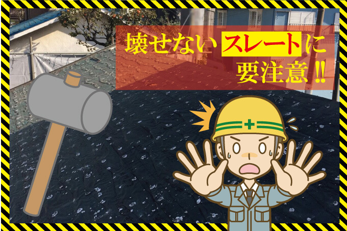 解体工事はスレートに注意 危険なスレートや解体費用を徹底解説 解体工事の情報館