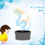 井戸を埋め戻すときは、感謝の気持ちが大切です!!