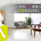 そのカベを取り払い、空間を広げましょう!!