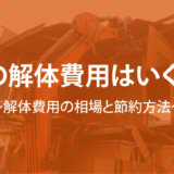 古屋や空き家の解体費用 解体工事の情報館