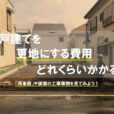 更地にする費用アイキャッチ