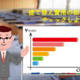 建て替え費用の相場をチェックしよう!!