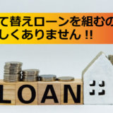 建て替えローンを組むのは、難しくありません!!