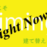 Right Now !! 今こそ建て替えを!!