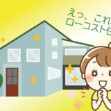 えっ、これがローコスト住宅!?