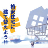 格安住宅に建て替えよう!!