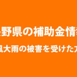 長野県の補助金情報