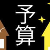 建て替え予算の立て方を徹底解説