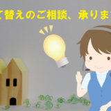 建て替えのご相談、承ります!!