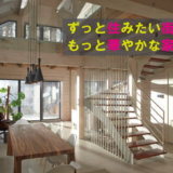 ずっと住みたい街に、もっと華やかな家を。