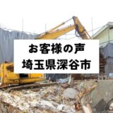お客様の声 深谷市