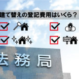 建て替えの登記費用はいくら？