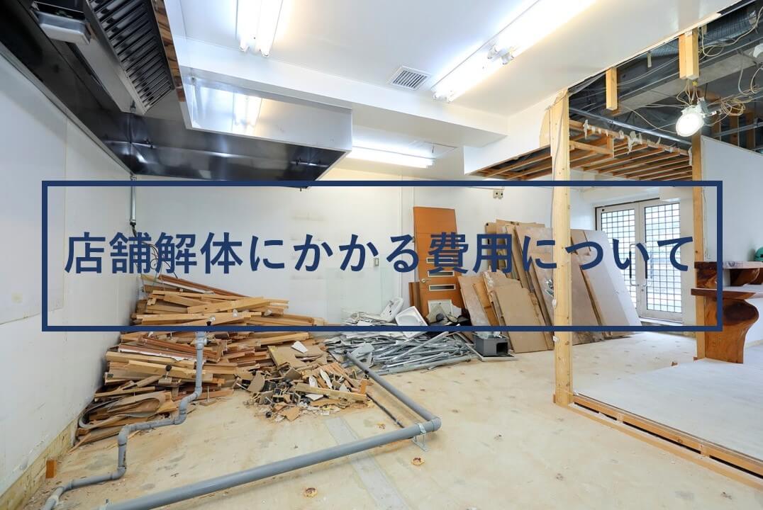 店舗解体にかかる費用について 解体工事の情報館
