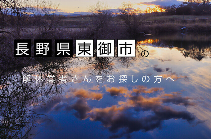 長野県東御市のおすすめ解体業者をお探しの方へ 解体工事の情報館