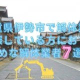 三重県伊勢市アイキャッチ
