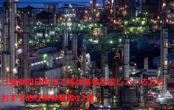 三重県四日市市で解体業者を探している方におすすめな解体業者12選 解体工事の情報館