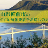 岡山県備前市のおすすめ解体業者をお探しの方へ
