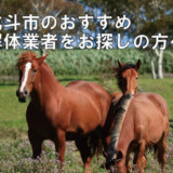 北斗市のおすすめ解体業者をお探しの方へ