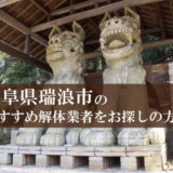 岐阜県瑞浪市のおすすめ解体業者をお探しの方へ