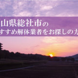 岡山県総社市のおすすめ解体業者をお探しの方へ